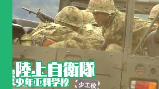 [20080928]陸上自衛隊少年工科学校x02「戦闘訓練展示」