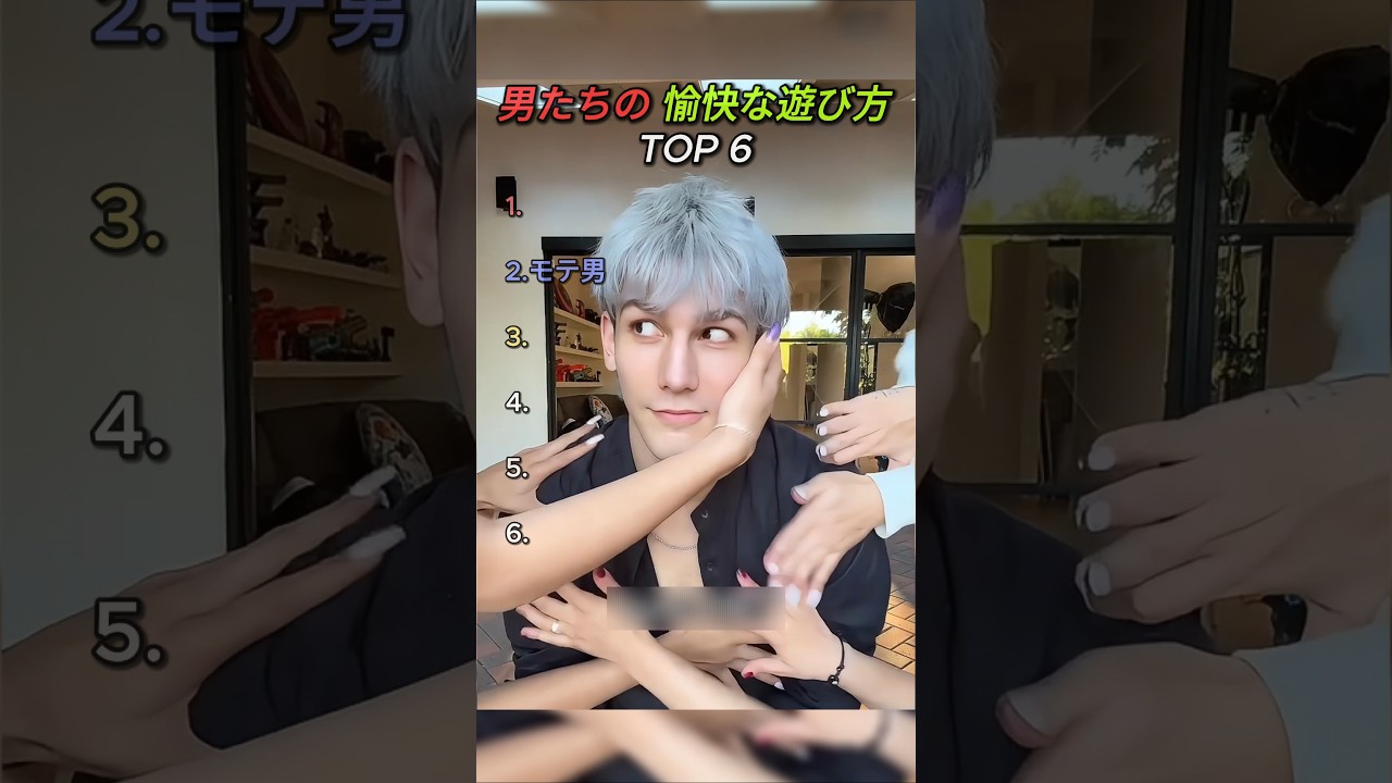 男たちの 愉快な遊び方 TOP 6