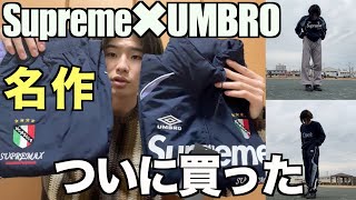 【Supreme】ずっと狙ってたSupreme✖︎UMBROコラボのトラックジャケット、トラックパンツをセットアップでプレ値にて購入！！商品の解説＆実際に着用して徹底紹介！！