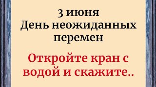 3 июня - День неожиданных перемен. Откройте кран с водой и скажите..