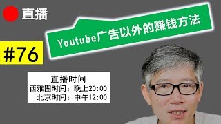 直播#76 🔴 Youtube 官方提供的广告以外的赚钱方法。看看你想用哪种？