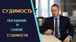 СУДИМОСТЬ |  Погашение и снятие судимости | Сроки судимости