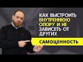 САМОЦЕННОСТЬ или КАК выстроить ВНУТРЕННЮЮ опору и НЕ зависеть от других |18+