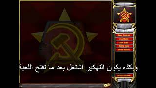 تهكير لعبة Red alert 2