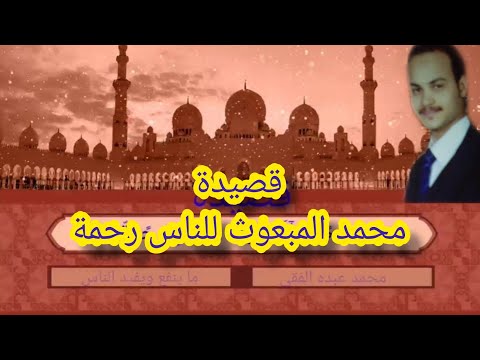 قصيدة محمد المبعوث للناس رحمة صلى الله علية وسلم