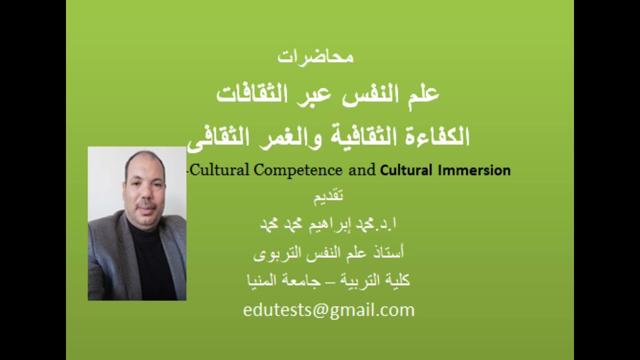 الكفاءة الثقافية والغمر الثقافى