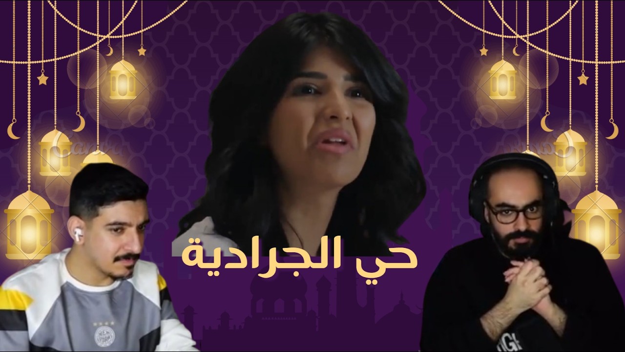 بث مسلسل #حي_الجرادية الحلقة 8