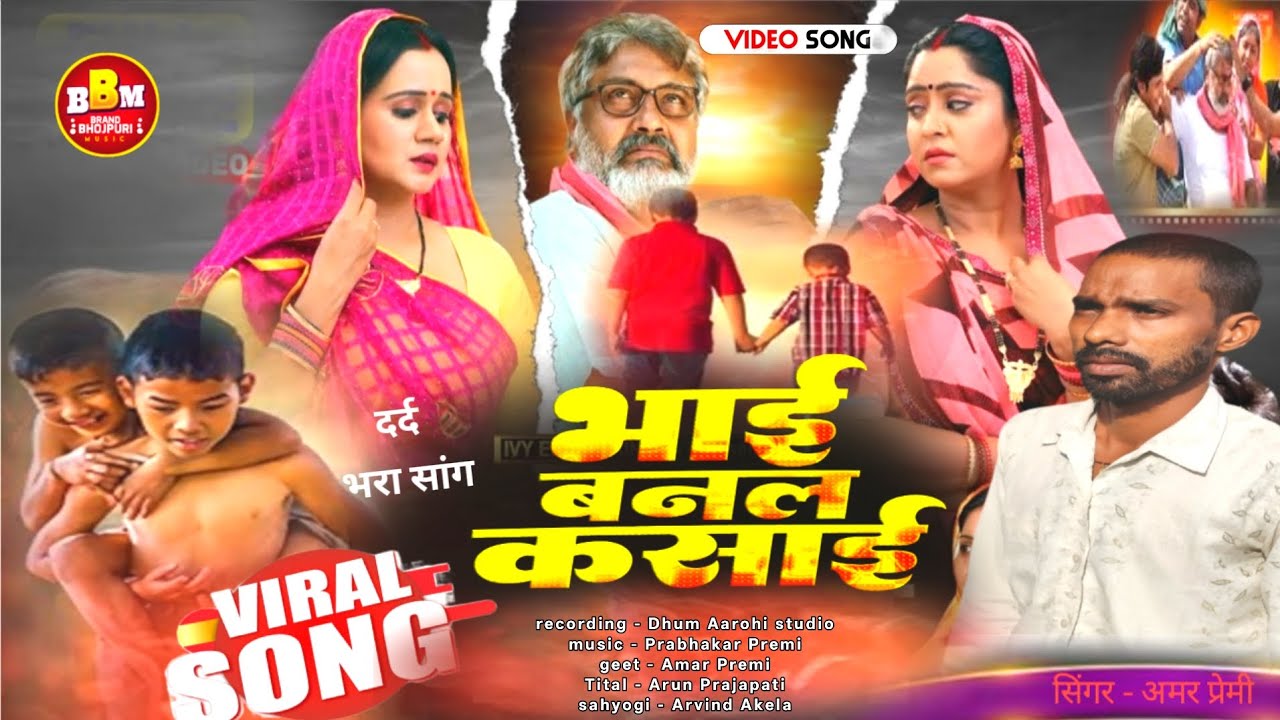 Bhai banal Kasai | भाई बनल कसाई | मां बाप भाई भाई का दर्द साग | Amarpremi |भोजपुरी गीत 2026 👌💯 