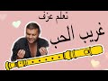 تعلم عزف غريب الحب على الريكوردر بسهولة مع النوته