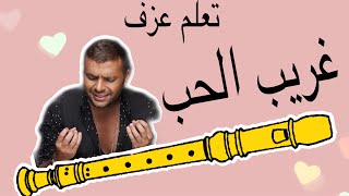 تعلم عزف  غريب الحب على الريكوردر بسهولة مع النوته