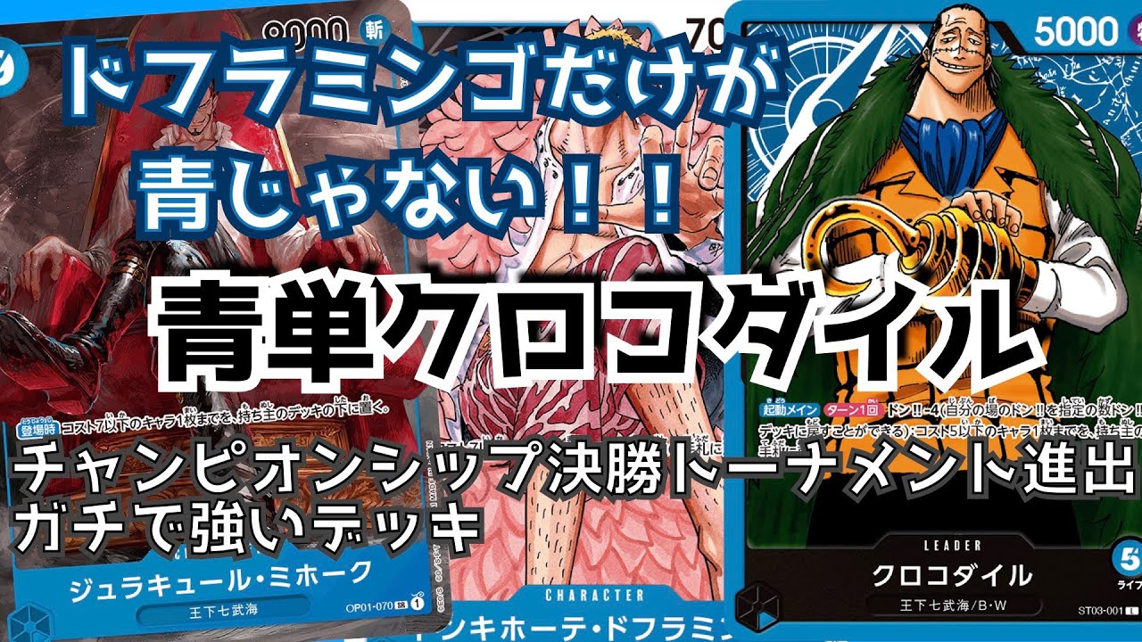 ワンピース ドフラミンゴだけが青じゃない 青単クロコダイル チャンピオンシップ決勝トーナメント進出ガチで強いデッキ デッキ紹介 Youtube