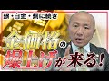 2405：銀、白金、銅に続き金価格の爆上げが来る！｜リファスタ