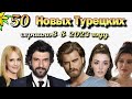 50 Новых Турецких Сериалов 2023 года