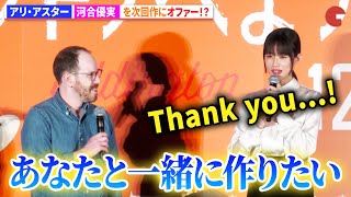 『ミッドサマー』アリ・アスター監督、河合優実を次回作にオファー!?映画『ナミビアの砂漠』での演技を絶賛!『エディントンへようこそ』ジャパンプレミア