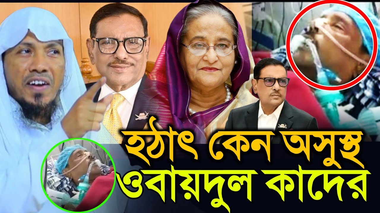 6/1/26 হঠাৎ কেন অসুস্থ ওবায়দুল কাদের রফিক উল্লাহ আফসারী নতুন ওয়াজ | rafiqullah afsari new waz 2025