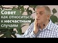 Совет как относиться к несчастным случаям - Виктор Куриленко