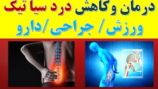 Stretches for sciatica pain درمان سیا تیک و بهترین ورزش جراحی دارو برای سیاتیک چیست؟