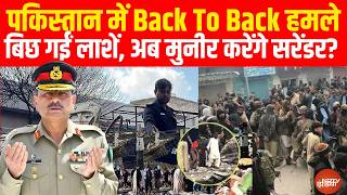 BLA Attack On Pakistan: पाक में बिछ गईं लाशें, अब मुनीर करेंगे सरेंडर? LIVE |Pakistan Vs Balochistan