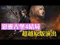 生化危机4首通！结局演出超越原版，你不应该错过的视觉盛宴！residentevil4