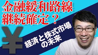 金融緩和路線継続確定？菅官房長官の発言から読み解く、経済と株式市場の未来。上念司チャンネル ニュースの虎側