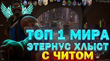 ТОП 1 МИРА ХЛЫСТ ЗАШЁЛ НА ЭТЕРНУСОВ С ЧИТОМ В DEADLOCK