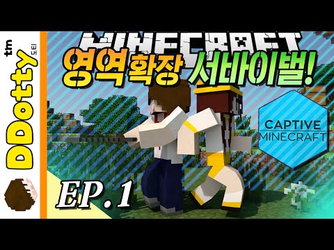 신개념 생존기!! [영역확장 서바이벌 #1편] - Captive - 마인크래프트 Minecraft [도티]