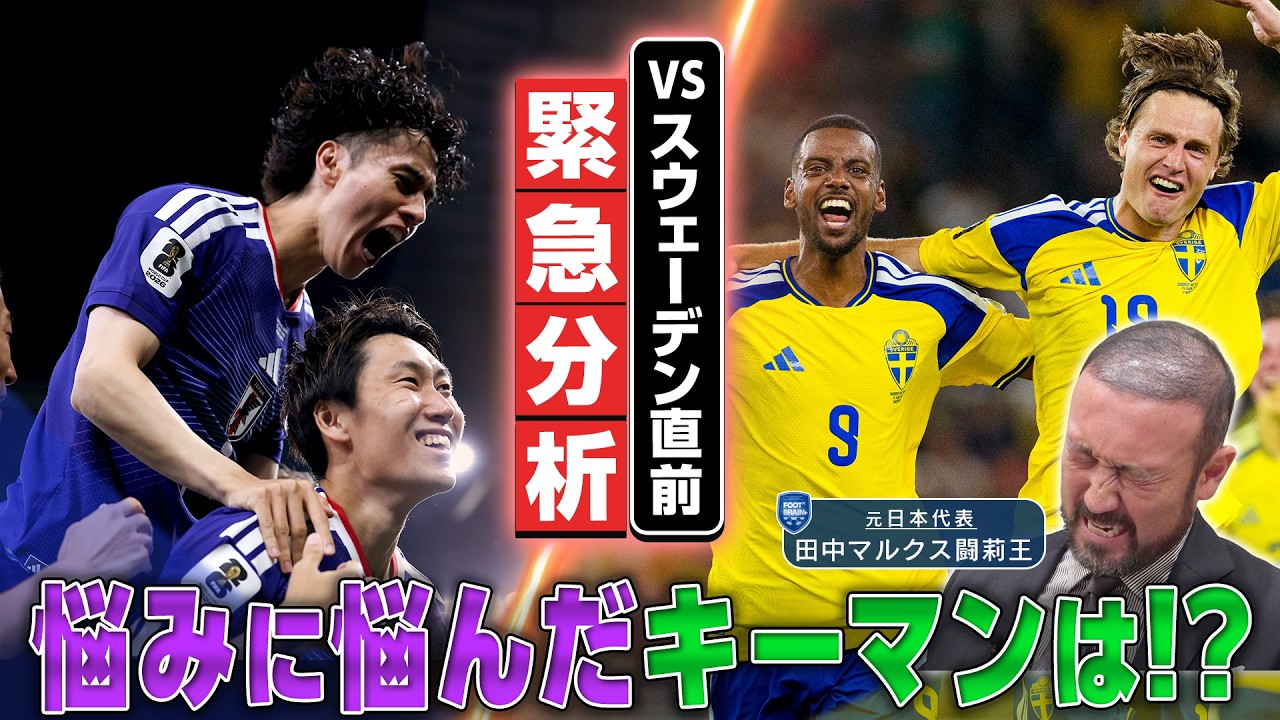 公式】北中米W杯｜日本vsスウェーデン 直前！闘莉王が必勝法と弱点を 