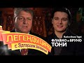 Легенды цирка с Эдгардом Запашным — Флавио и Бруно Тони