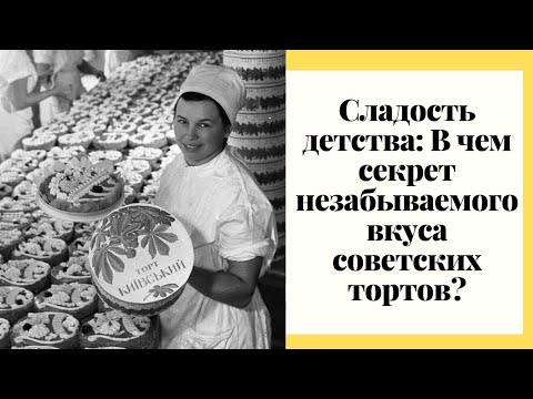 Сладость детства: в чем секрет незабываемого вкуса советских тортов?