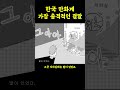 가장 충격적인 결말