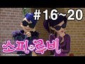 [소피루비 시즌1 완전정복] 16화~20화 모아보기