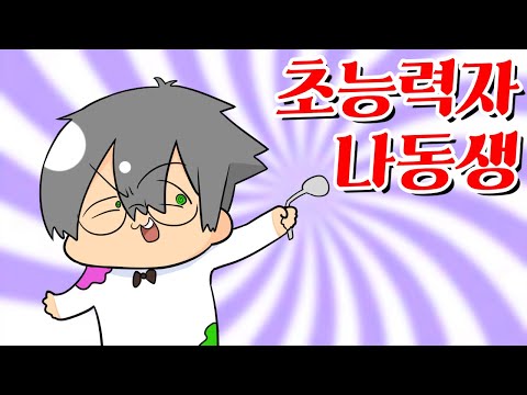 【타키포오】 나동생의 두번째 초능력이 두려운 포오! -캐릭온 애니