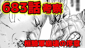 キングダム キングダム 6 684話 最新話 تحميل Download Mp4 Mp3