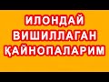 Ilonday vishillagan qaynopalarim | Илондай вишиллаган қайнопаларим