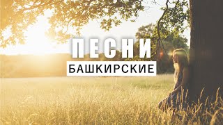 Идель Нургалин – Йәрҙәрегеҙ ятҡа ҡалмаһын | Башкирские песни