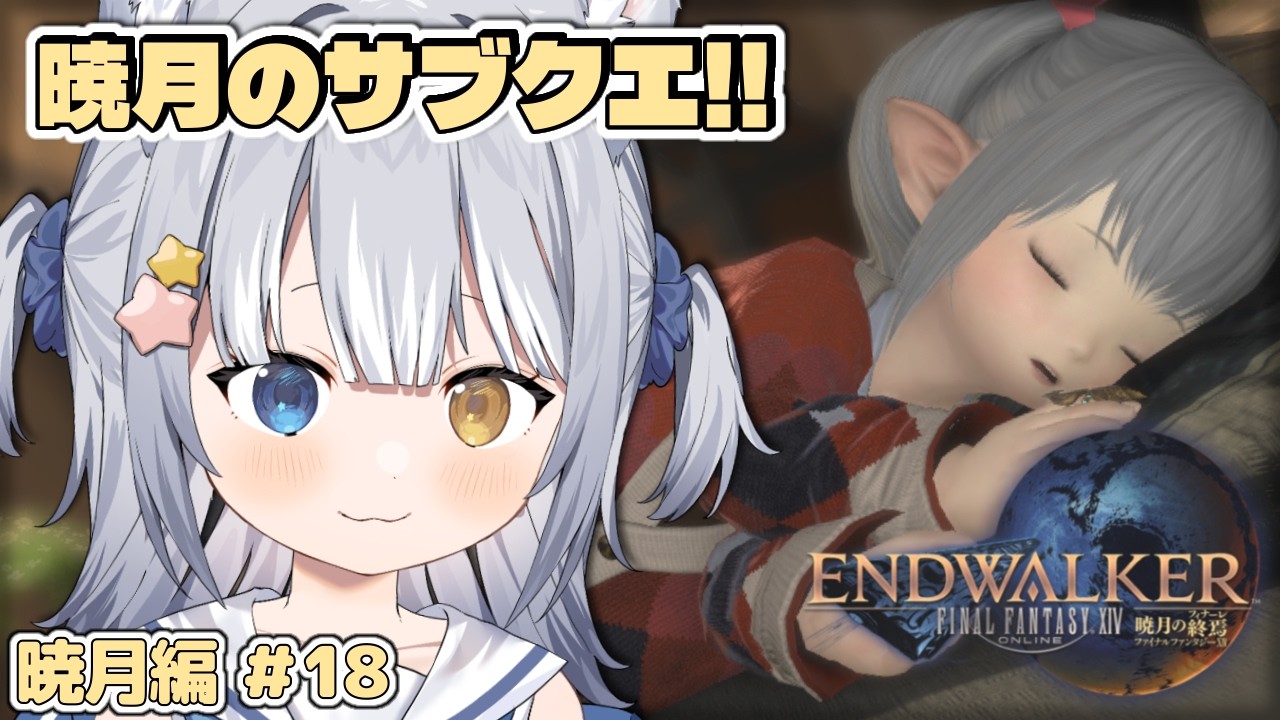 【#FF14 / FINAL FANTASY XIV】＼ 暁月の気になるサブクエたちをクリアする回！ ／【#天ヶ星水咲 / #Vtuber】