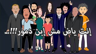 الحلقة الثانية (إنت مش إبن دمور !!!).....أصل الحكاية