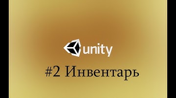 Unity3D - Инвентарь #2