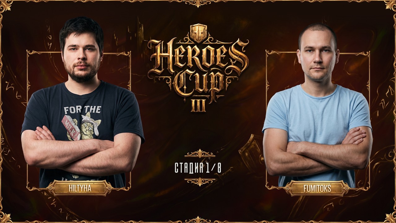1/8 ТУРНИРА "Heroes Cup Season 3" HILTYHA vs FUMITOKS | ПРИЗОВОЙ 100 000 РУБЛЕЙ!