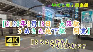 【4K】【うめきた(大阪)地下駅】開業