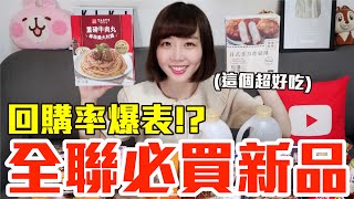 【新品吃什麼#94】全聯最近很夯的美食開箱爆買1600元我最推薦必吃的是..