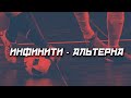 ИНФИНИТИ - АЛЬТЕРНА