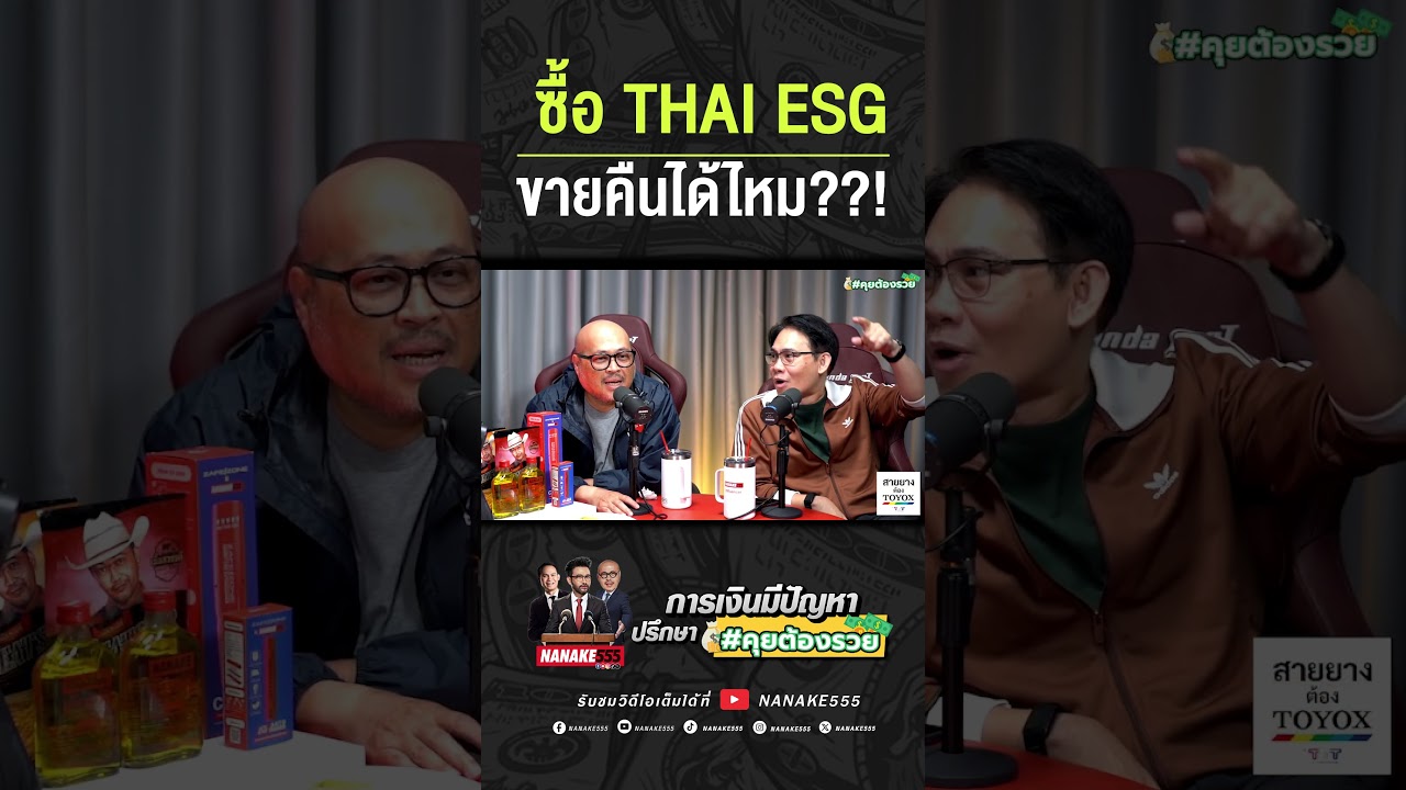 ซื้อ "THAI ESG" ขายคืนได้ไหม??! | #คุยต้องรวย