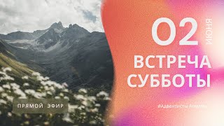 ВСТРЕЧА СУББОТЫ — 02.06.23 / Прямой эфир / Адвентисты Алматы