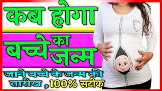 Delivery Date Kaise Nikale, Delivery Date Calculator Pregnancy, Delivery Kab Hogi,  #ayurvedaforyou