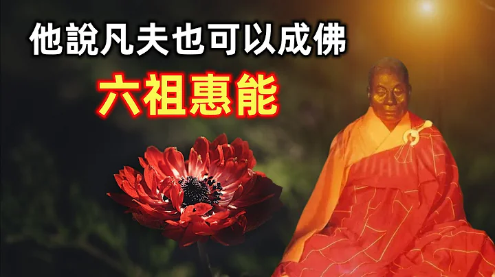 六祖惠能 | 中國禪宗創始人 | 佛教革命者 | 南宗 | 慧能 - 天天要聞