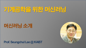 A week 1-01 머신러닝 소개