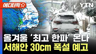 [에디터픽] 내일 서울 체감온도 무려 –21℃... 역…