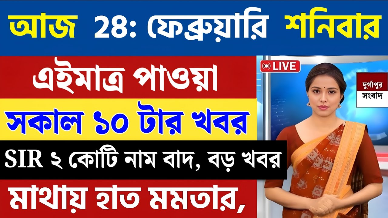 28 February 2026 Akashvani Live news | আকাশবাণী কলকাতা স্থানীয় সংবাদ । আকাশবাণী বাংলা সংবাদ