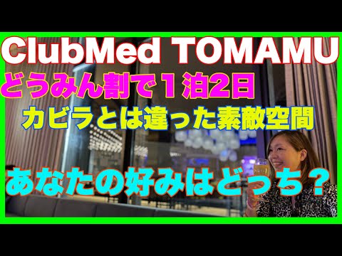 【2022年6月ClubMedトマム】1泊2日はやめとこう！遊び尽くせないよー！やっぱり最高なオールインクルーシブ♪あなたはカビラ派？トマム派？day1